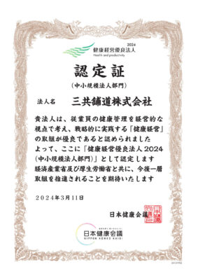 「健康経営優良法人2024」認定書