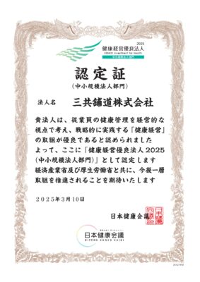 「健康経営優良法人2025」認定書
